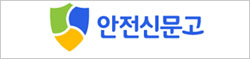 안전신문고